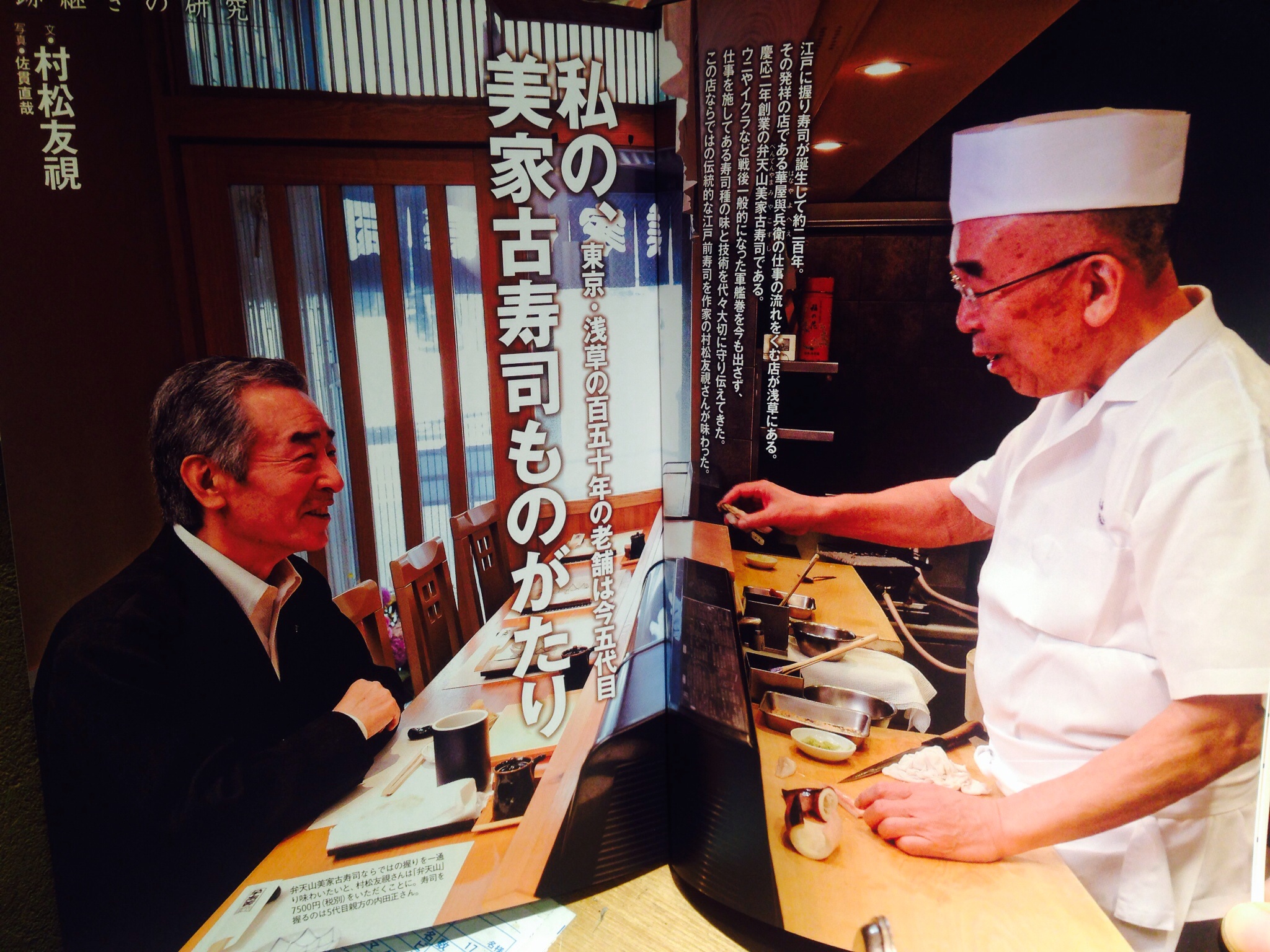 嗜み No.23 - 浅草江戸前寿司｜弁天山美家古寿司